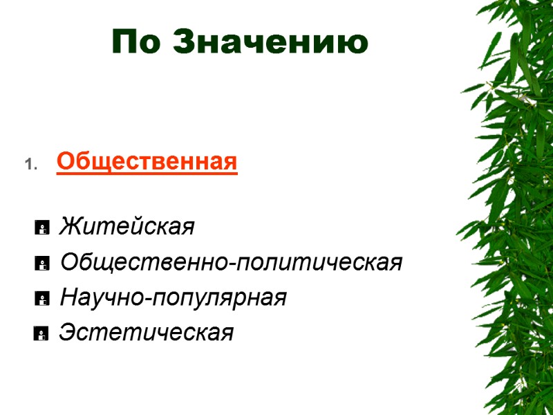 По Значению  Общественная    Житейская   Общественно-политическая   Научно-популярная